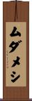 ムダメシ Scroll