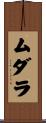 ムダラ Scroll