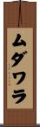 ムダワラ Scroll