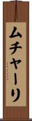 ムチャーリ Scroll