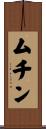 ムチン Scroll