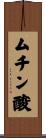 ムチン酸 Scroll
