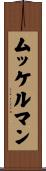 ムッケルマン Scroll