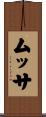 ムッサ Scroll