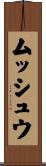 ムッシュウ Scroll