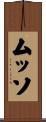 ムッソ Scroll