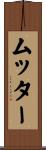 ムッター Scroll