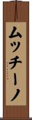 ムッチーノ Scroll