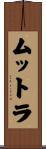 ムットラ Scroll