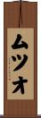 ムツオ Scroll