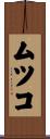 ムツコ Scroll