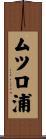 ムツロ浦 Scroll