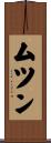 ムツン Scroll