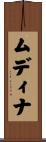 ムディナ Scroll
