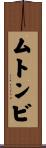 ムトンビ Scroll