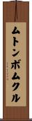 ムトンボムクル Scroll
