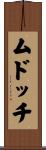 ムドッチ Scroll