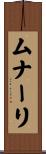 ムナーリ Scroll