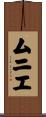 ムニエ Scroll