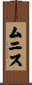 Muniz Scroll