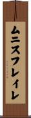 ムニスフレイレ Scroll