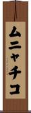 ムニャチコ Scroll