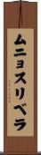 ムニョスリベラ Scroll