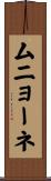 ムニョーネ Scroll