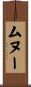 ムヌー Scroll