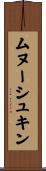 ムヌーシュキン Scroll