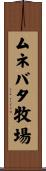 ムネバタ牧場 Scroll