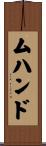 ムハンド Scroll