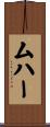 ムハー Scroll