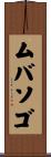 ムバソゴ Scroll