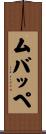 ムバッペ Scroll