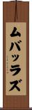 ムバッラズ Scroll