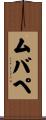 ムバペ Scroll