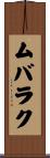 ムバラク Scroll
