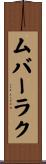 ムバーラク Scroll