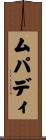 ムパディ Scroll