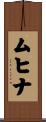 ムヒナ Scroll
