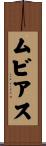 ムビアス Scroll