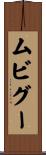 ムビグー Scroll