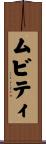 ムビティ Scroll