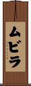 ムビラ Scroll