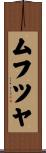 ムフツヤ Scroll