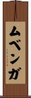 ムベンガ Scroll