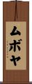 ムボヤ Scroll