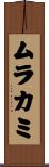 ムラカミ Scroll