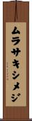 ムラサキシメジ Scroll